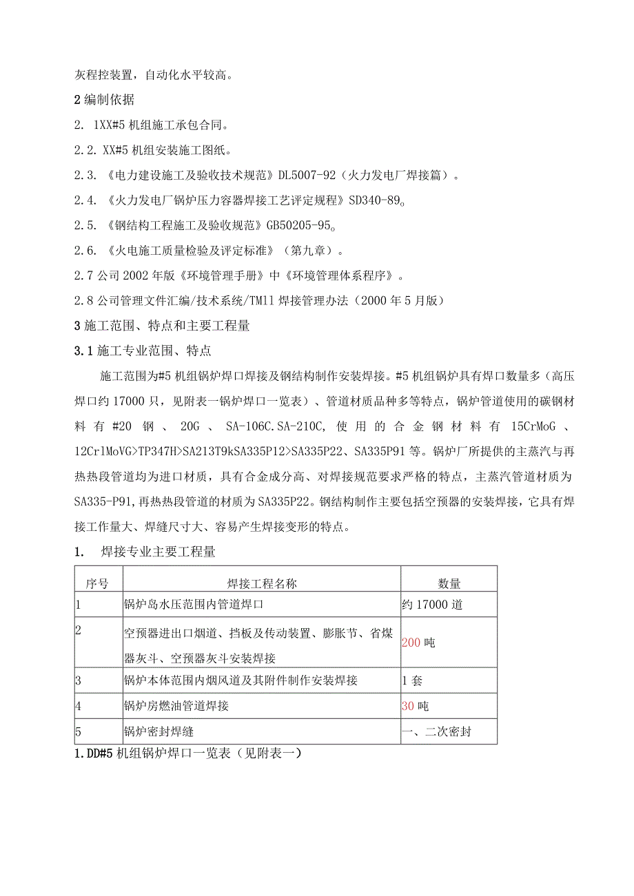 2台330MW锅炉焊接施工组识设计.docx_第2页