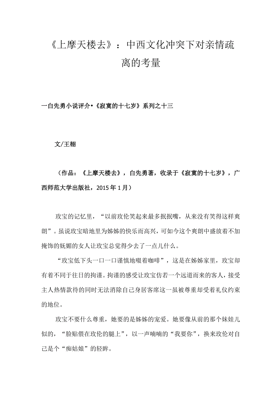 《上摩天楼去》：中西文化冲突下对亲情疏离的考量.docx_第1页