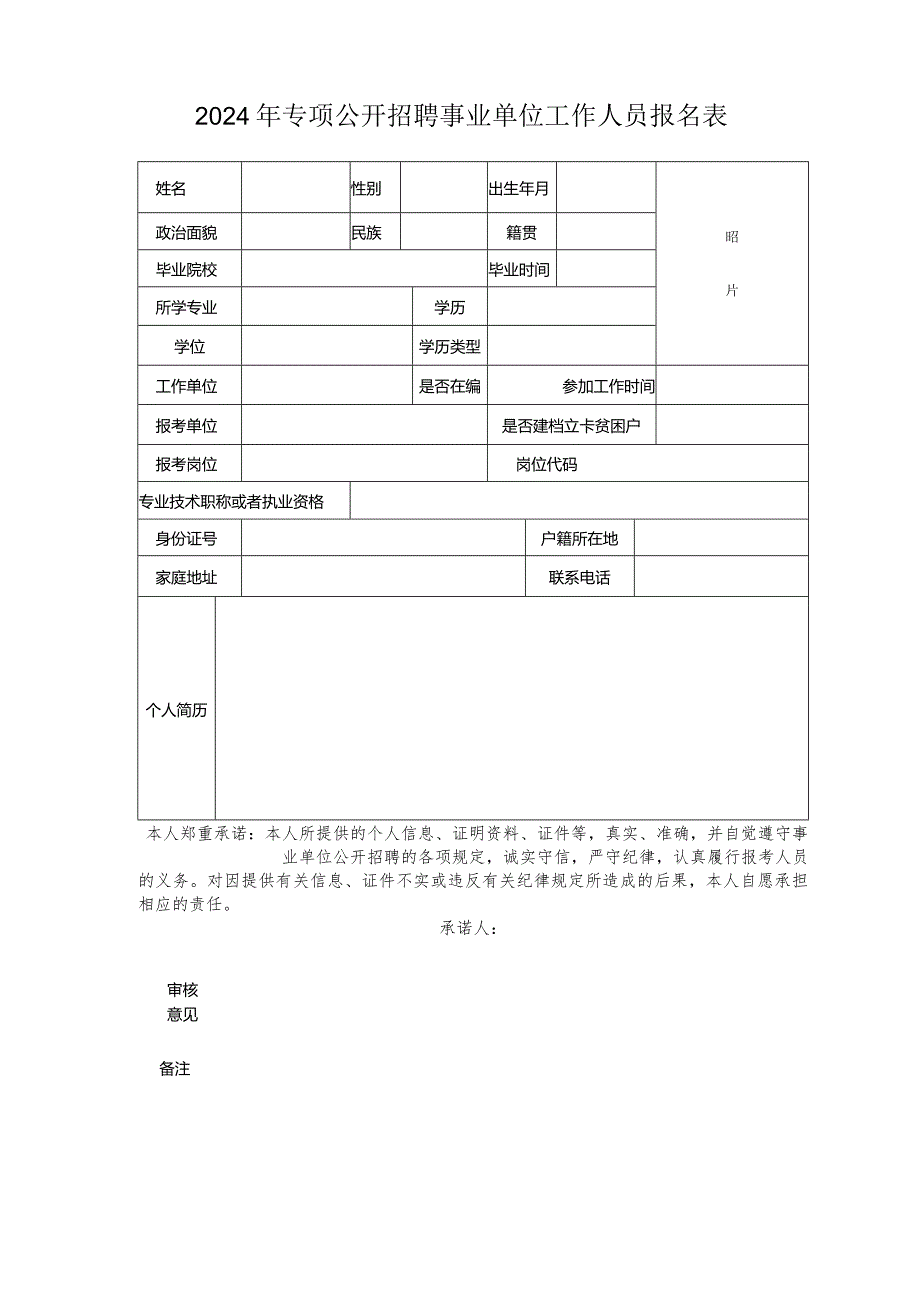 2024年专项公开招聘事业单位工作人员报名表.docx_第1页