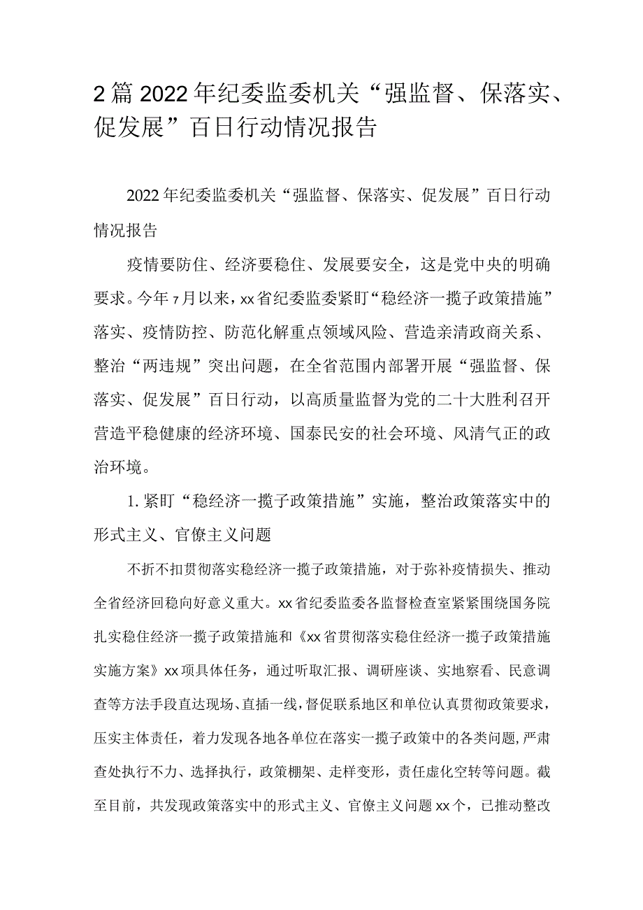 2篇2022年纪委监委机关“强监督、保落实、促发展”百日行动情况报告.docx_第1页