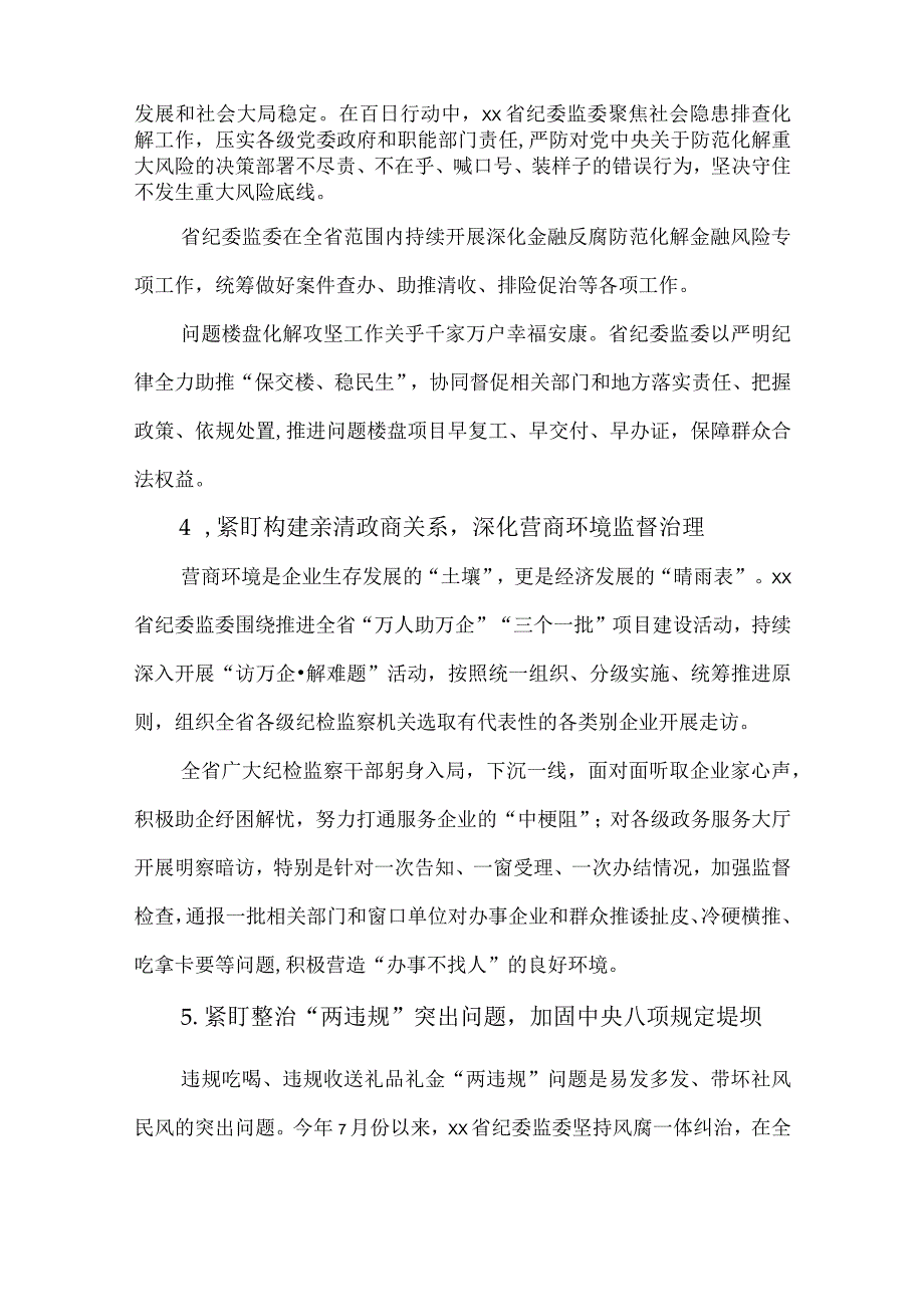 2篇2022年纪委监委机关“强监督、保落实、促发展”百日行动情况报告.docx_第3页