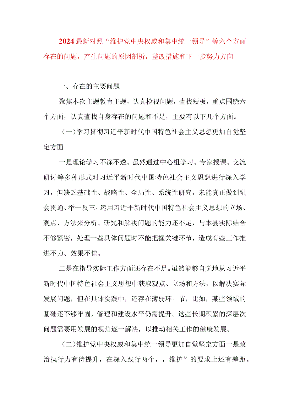 2024年最新对照“维护党中央权威集中统一领导践行宗旨、服务人民”等六个方面存在的问题产生问题的原因剖析整改措施和下一步努力方向(11).docx_第1页