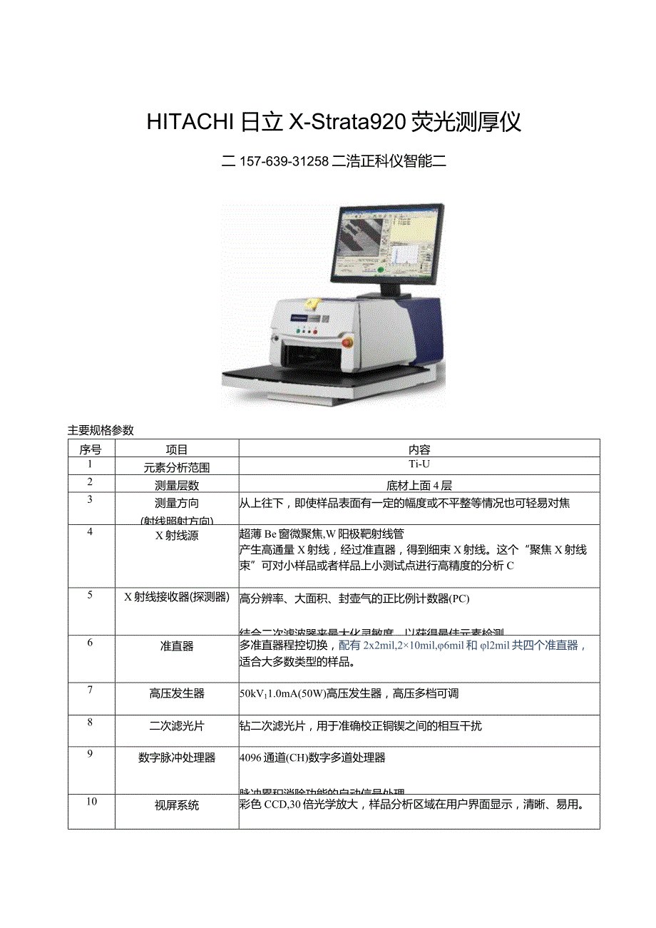 HITACHI日立镀层测厚仪X-STRATA920山东总代理.docx_第1页