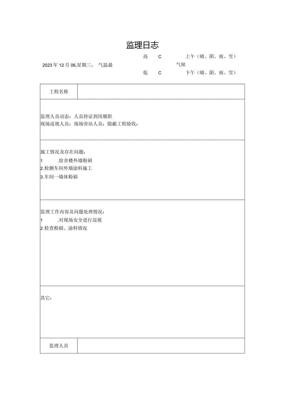 [监理资料]监理日志(23).docx_第1页