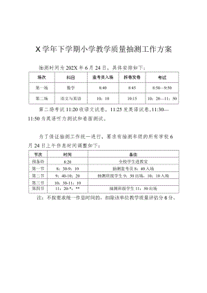 X教学质量抽测工作方案模板.docx