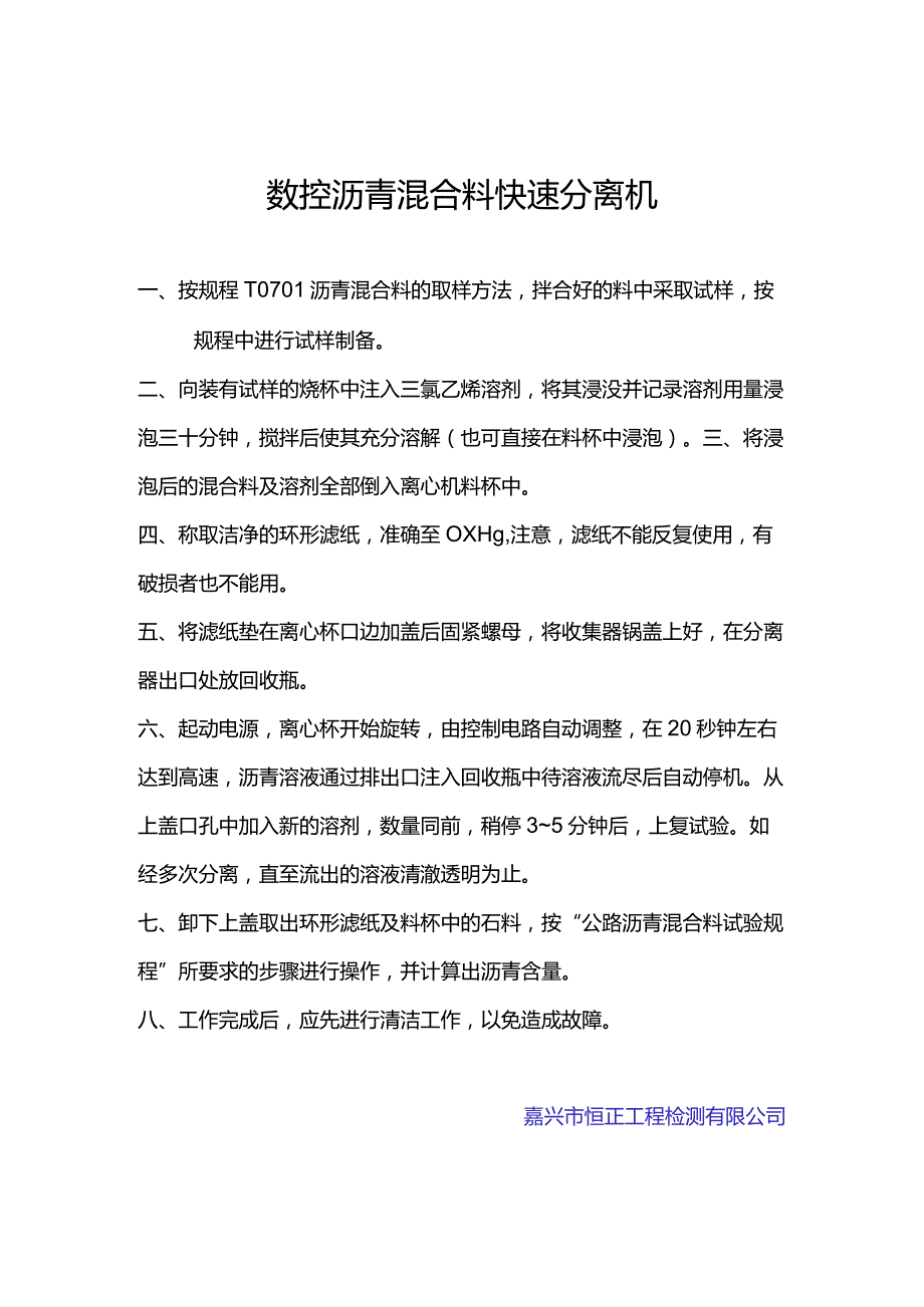 lq数控沥青混合料快速分离机操作规程.docx_第1页