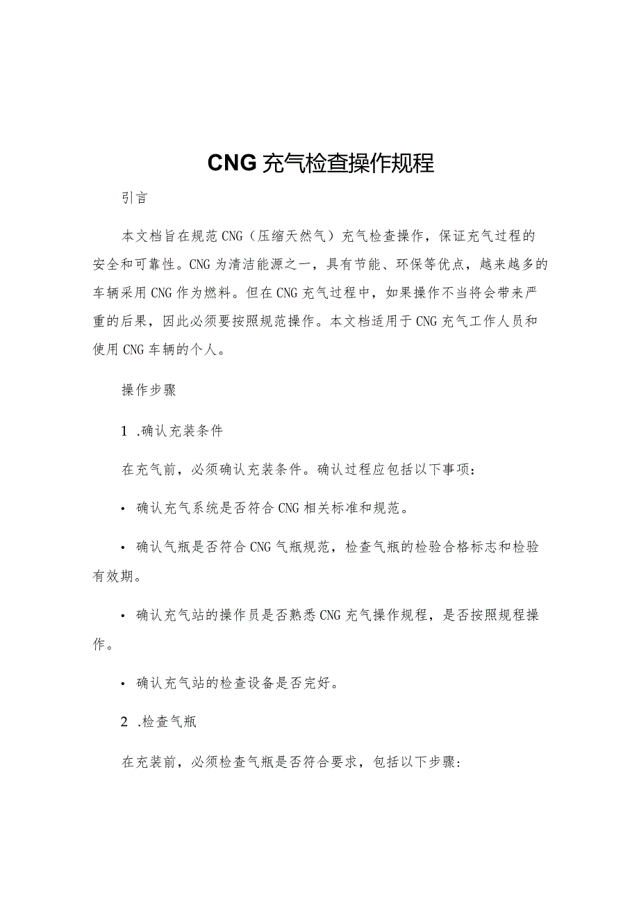 CNG充气检查操作规程.docx_第1页