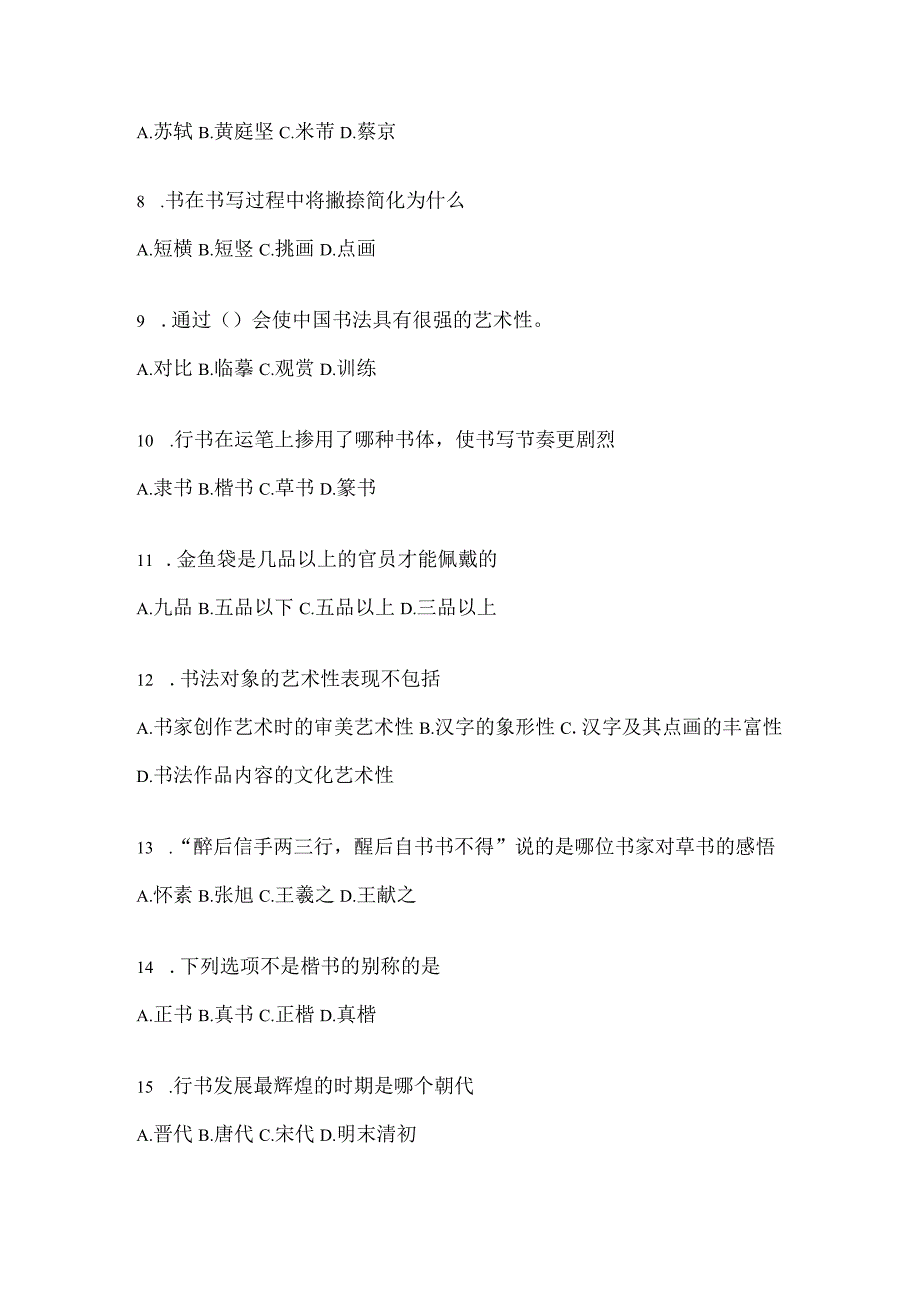 2023课程《书法鉴赏》期末考试章节和期末测试题.docx_第2页