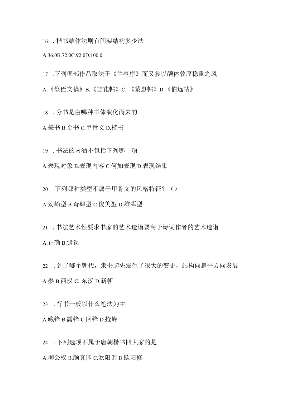 2023课程《书法鉴赏》期末考试章节和期末测试题.docx_第3页