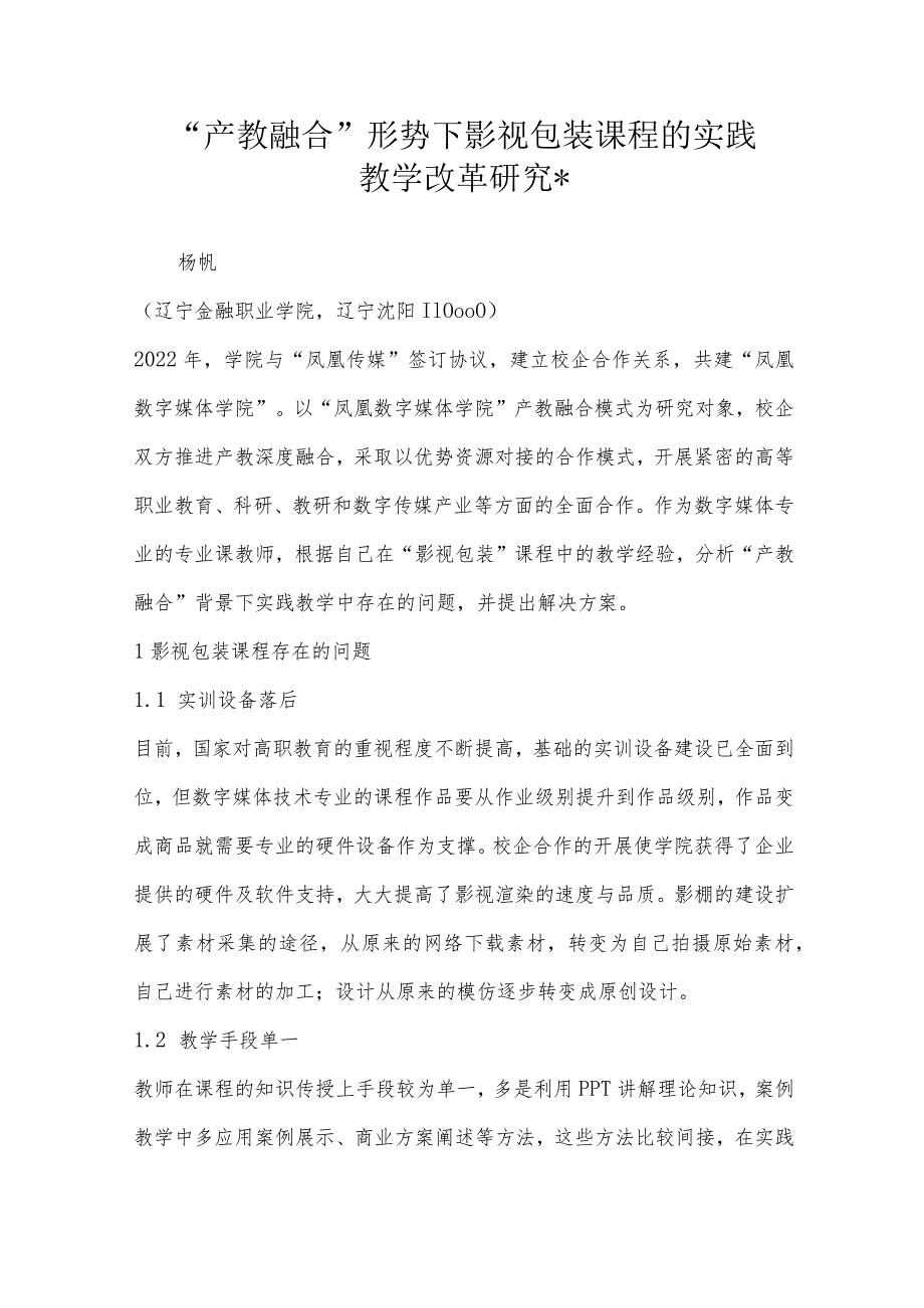 “产教融合”形势下影视包装课程的实践教学改革研究＊.docx_第1页