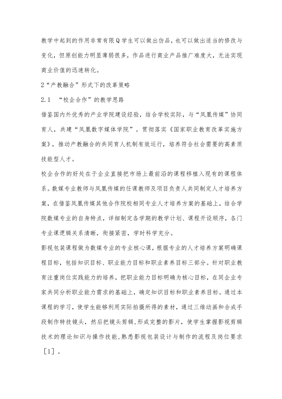 “产教融合”形势下影视包装课程的实践教学改革研究＊.docx_第2页