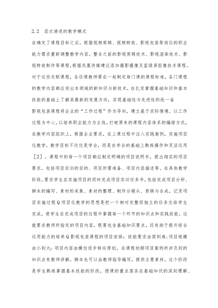 “产教融合”形势下影视包装课程的实践教学改革研究＊.docx_第3页