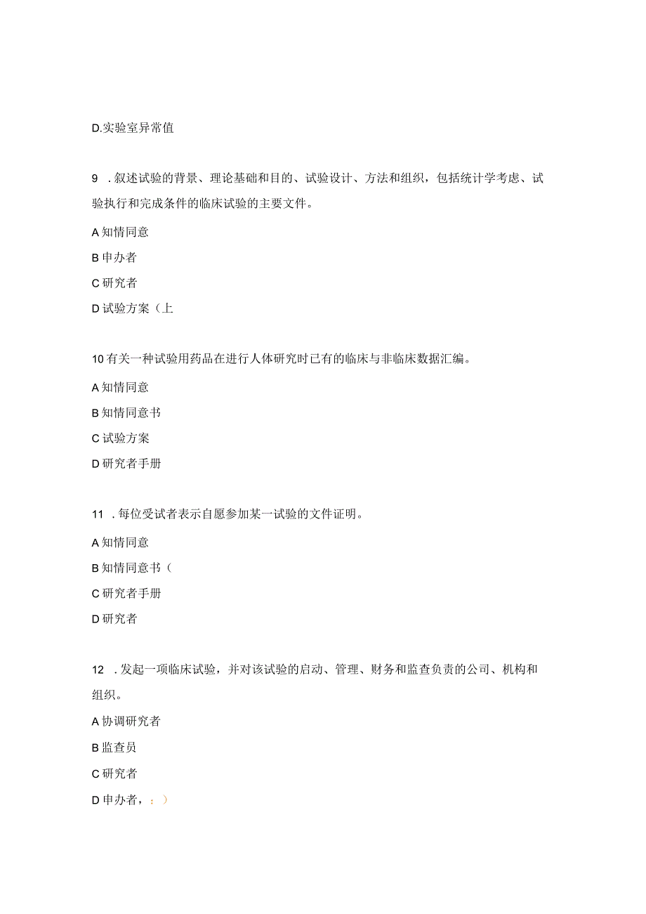 2024GCP院内培训测试题.docx_第3页