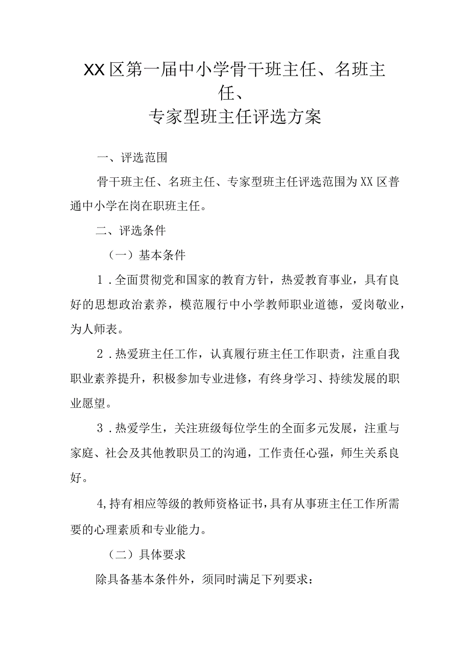 XX区第一届中小学骨干班主任、名班主任、专家型班主任评选方案.docx_第1页