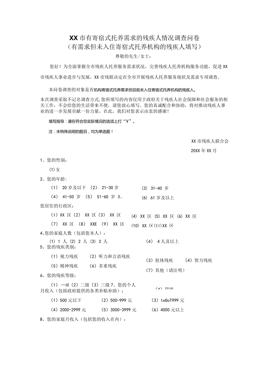 XX市有寄宿式托养需求的残疾人情况调查问卷.docx_第1页