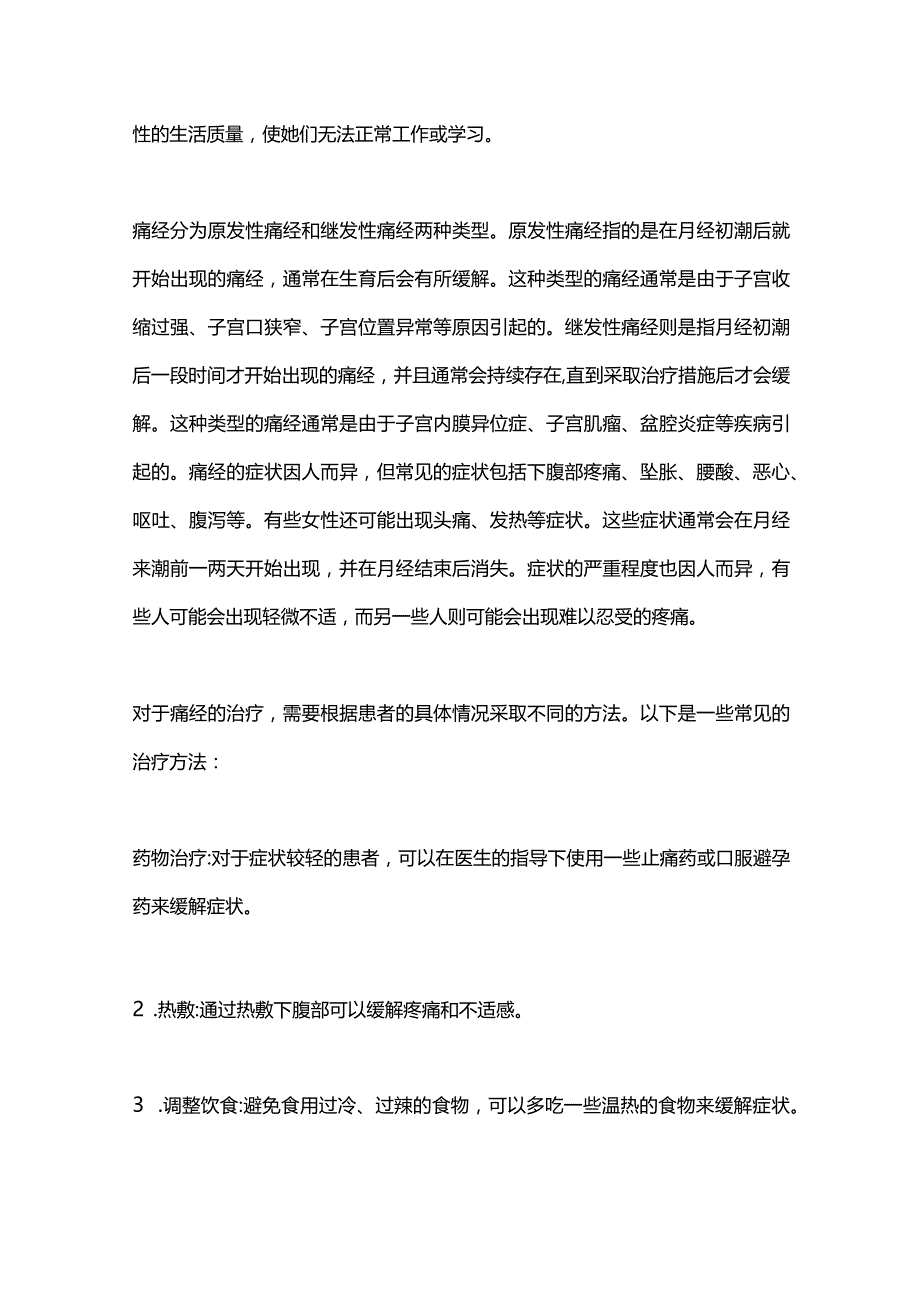 2024痛经知识科普.docx_第2页