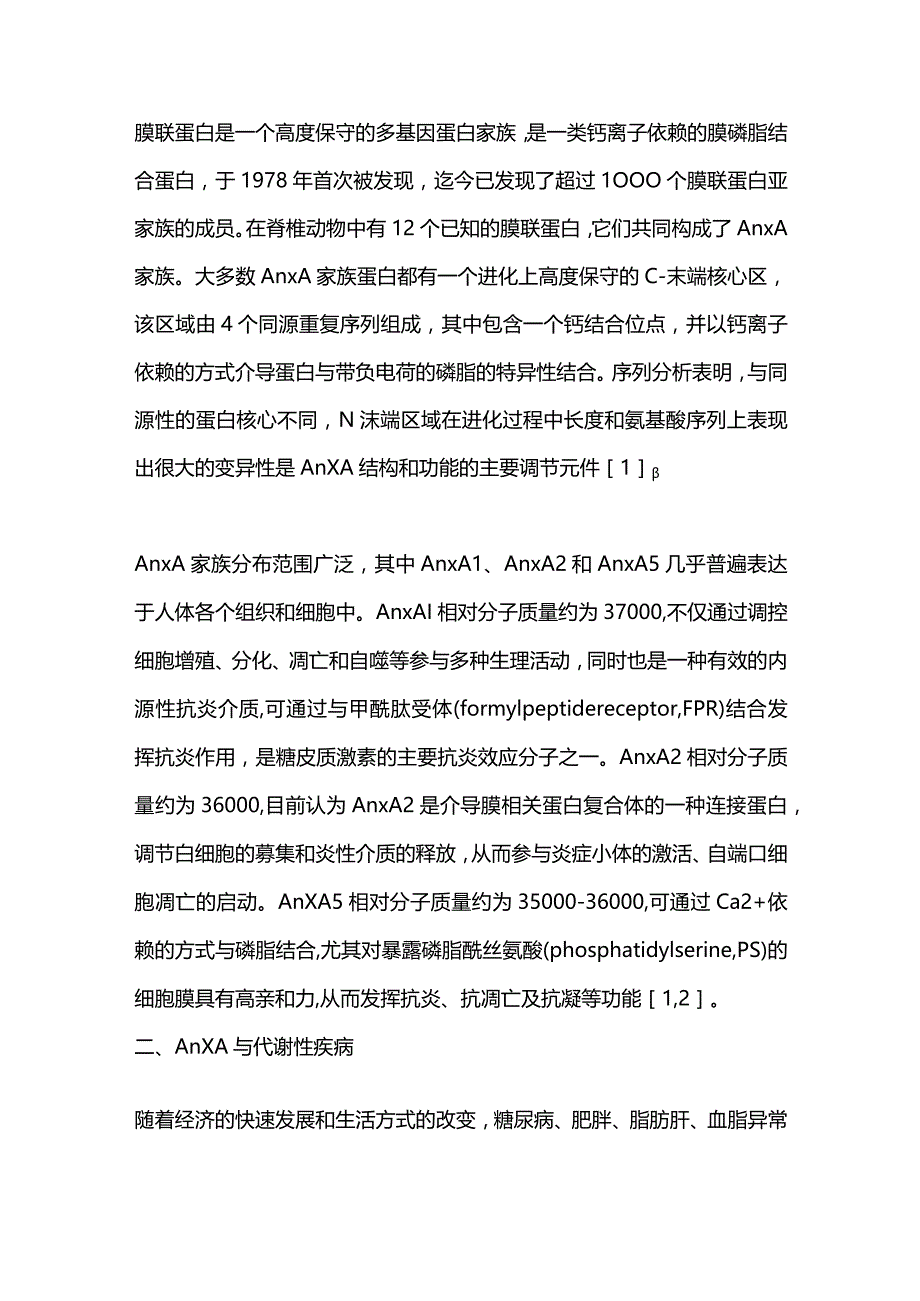 2023膜联蛋白A家族与代谢性疾病的研究进展.docx_第2页