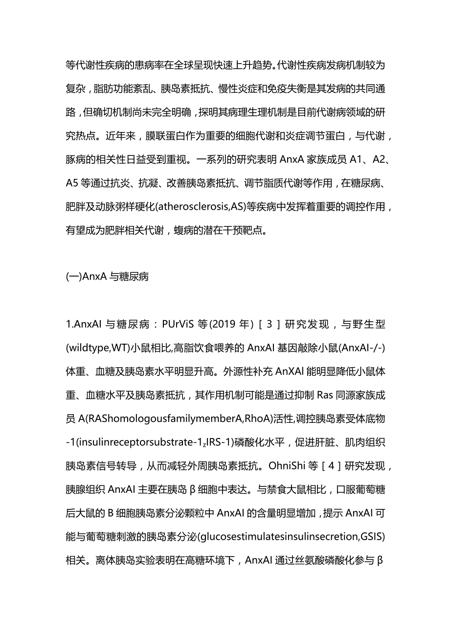 2023膜联蛋白A家族与代谢性疾病的研究进展.docx_第3页