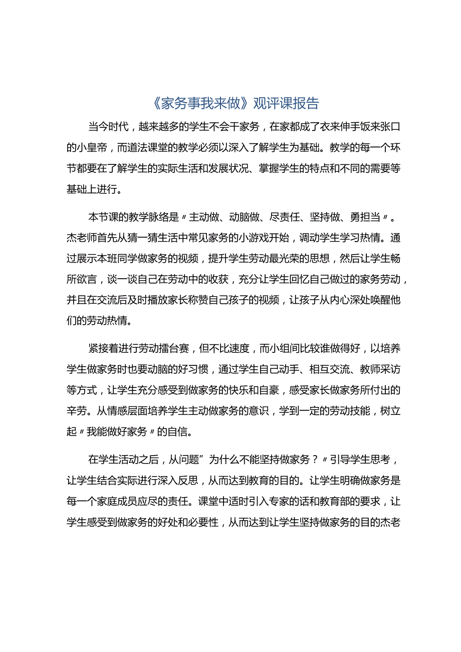 《家务事我来做》观评课报告.docx_第1页