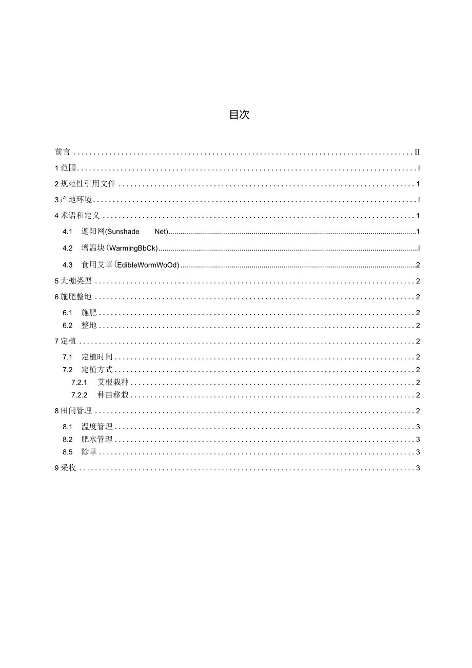 DB36T-食用艾草设施栽培技术规程.docx_第2页