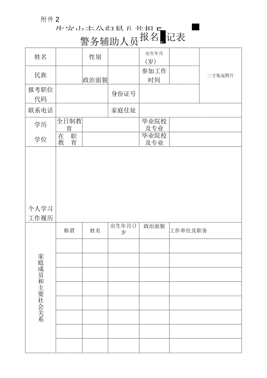 xxx公安分局警务辅助人员报名登记表.docx_第1页