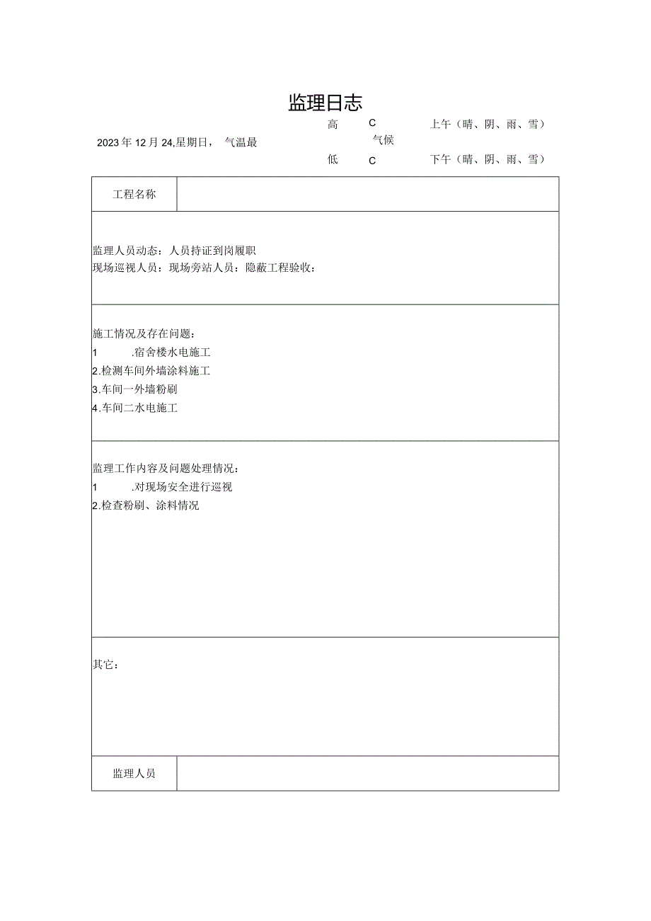 [监理资料]监理日志.docx_第1页