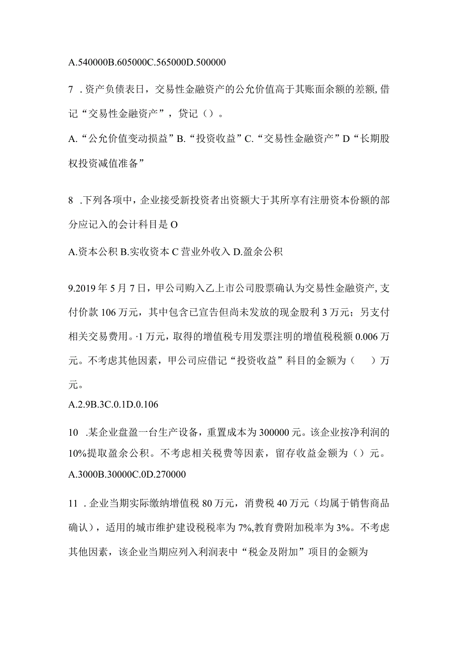 2024年初级会计师职称《初级会计实务》真题库汇编.docx_第3页