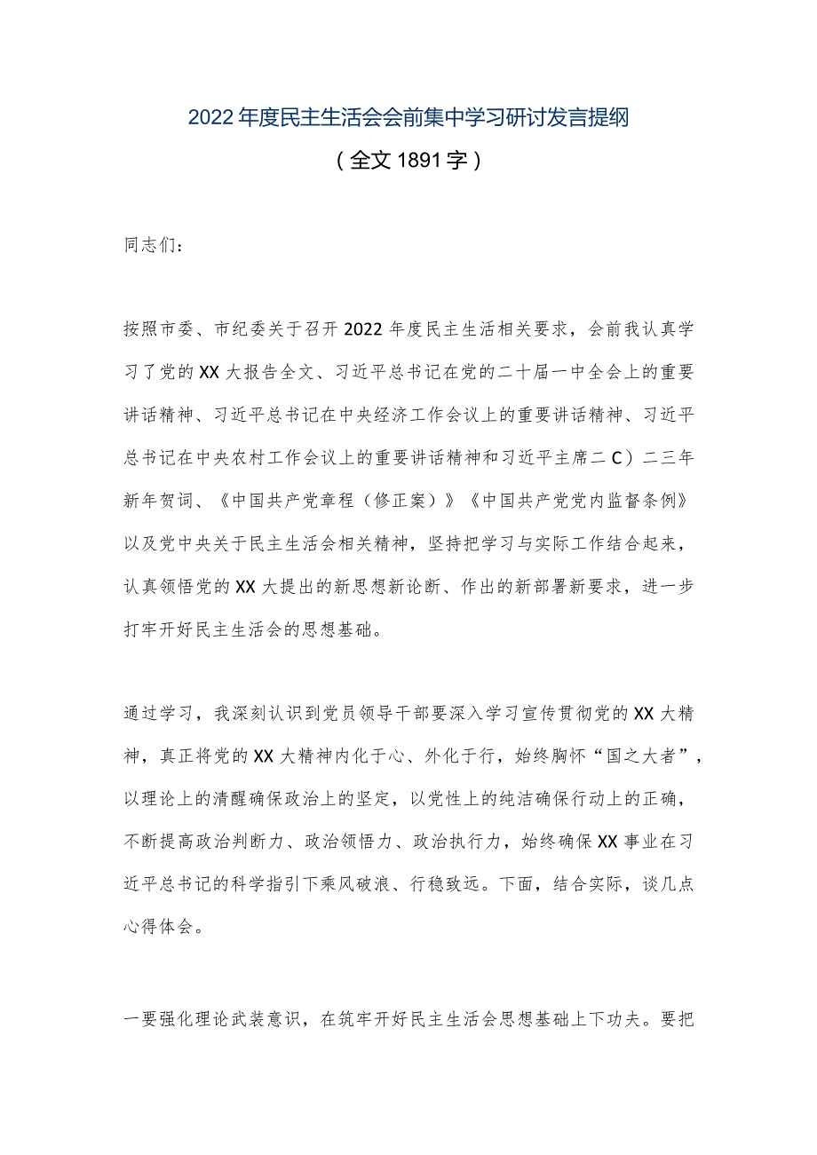 【优质公文】2022年度民主生活会会前集中学习研讨发言提纲（全文1891字）（整理版）.docx_第1页