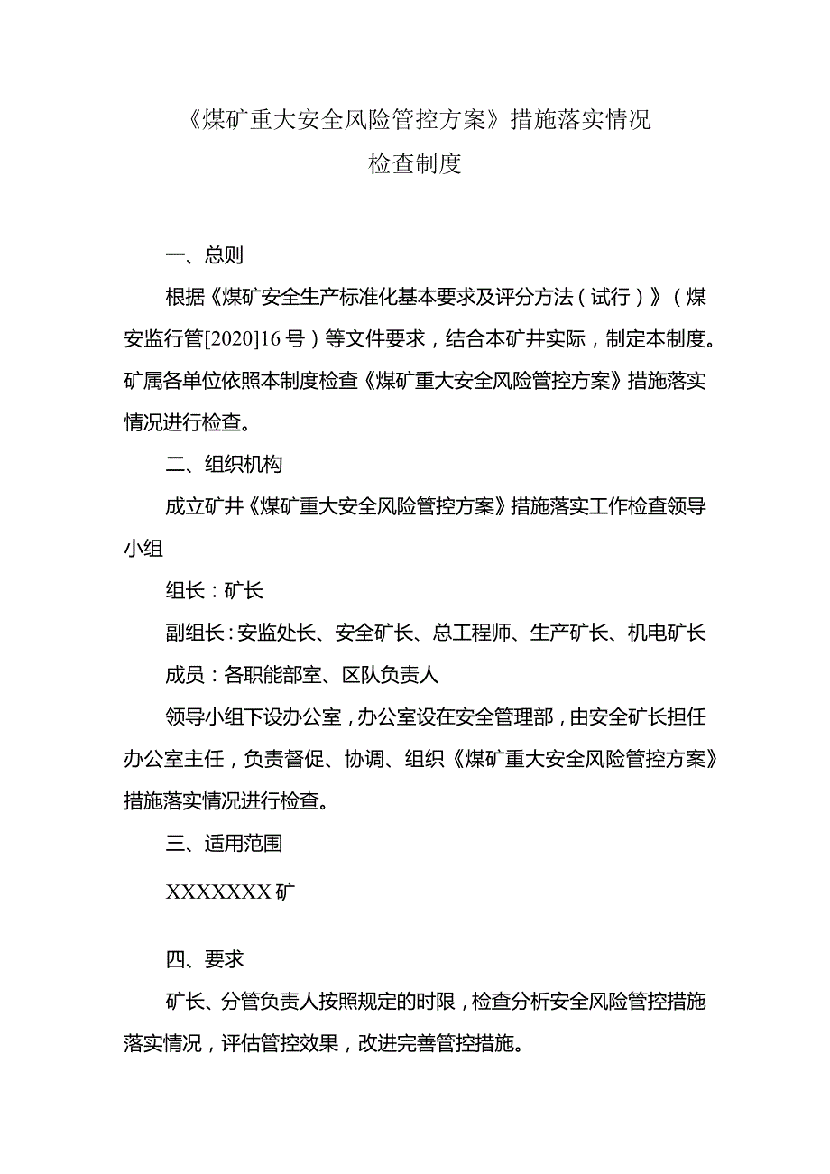 《煤矿重大安全风险管控方案》措施落实情况检查制度.docx_第1页