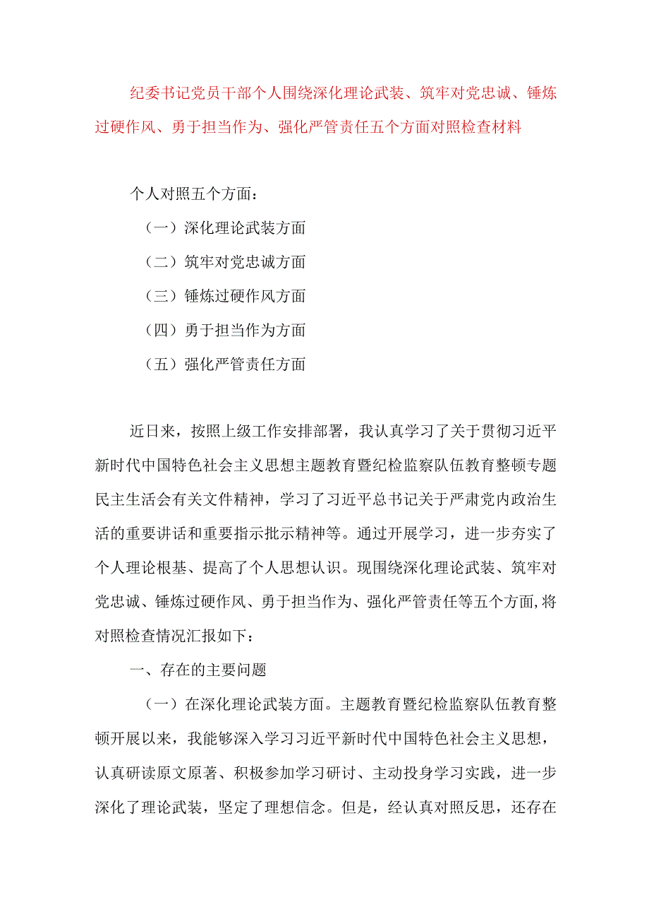 2024年最新对照深化理论武装、筑牢对党忠诚、锤炼过硬作风、勇于担当作为、强化严管责任、汲取反面典型教训六个方面组织生活会对照检查材料(10).docx_第1页