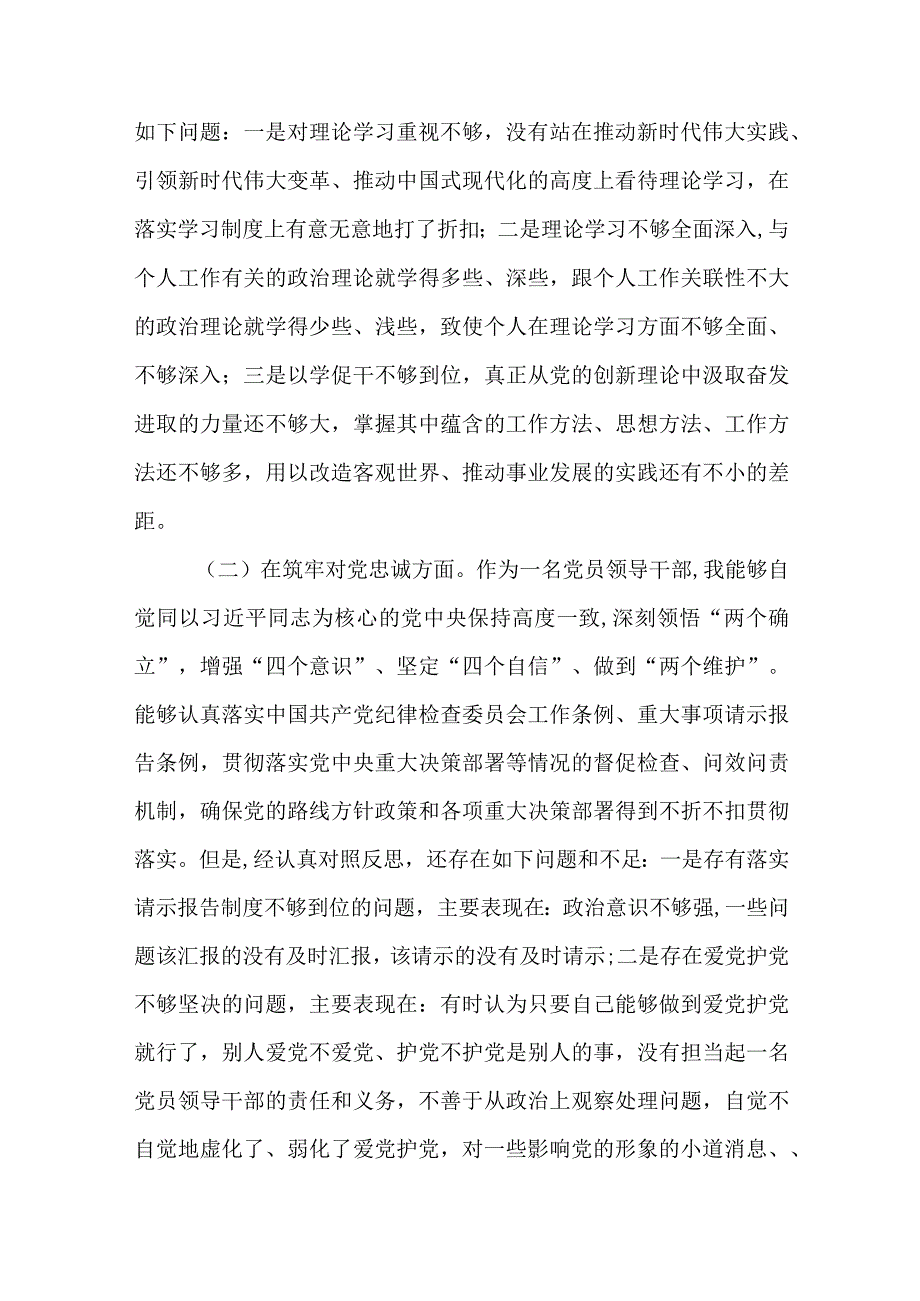 2024年最新对照深化理论武装、筑牢对党忠诚、锤炼过硬作风、勇于担当作为、强化严管责任、汲取反面典型教训六个方面组织生活会对照检查材料(10).docx_第2页