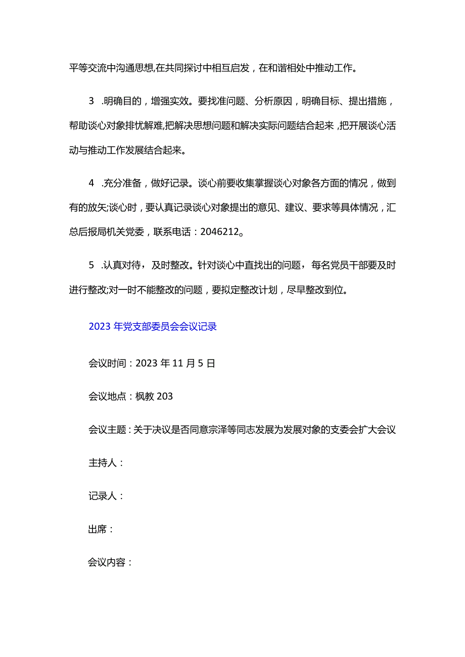 2024年党支部委员会会议记录三篇.docx_第3页