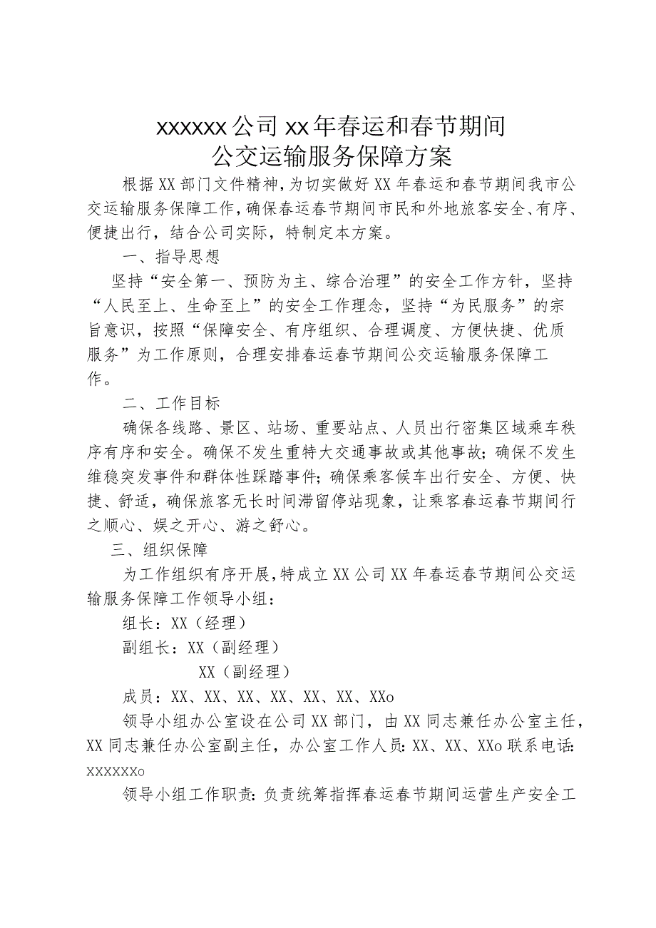 XX公交公司春运春节期间公交运输服务保障工作方案.docx_第1页