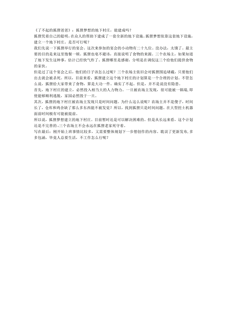 《了不起的狐狸爸爸》：狐狸梦想的地下村庄能建成吗？.docx_第1页