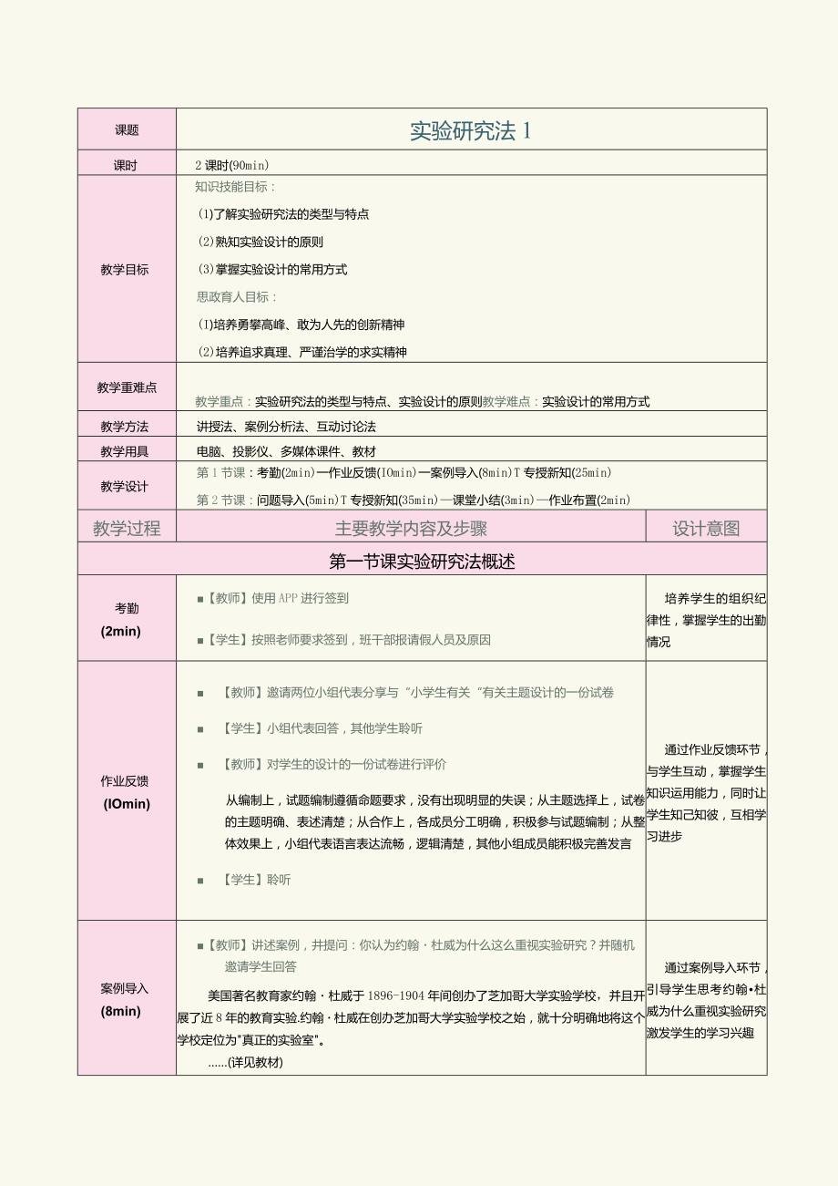 《教育科学研究方法》第10课实验研究法1.docx_第1页