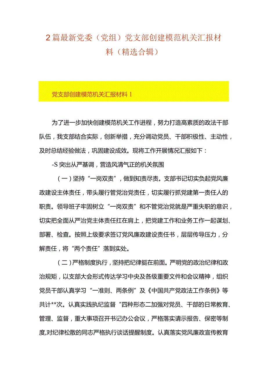 2篇最新党委（党组）党支部创建模范机关汇报材料（精选合辑）.docx_第1页