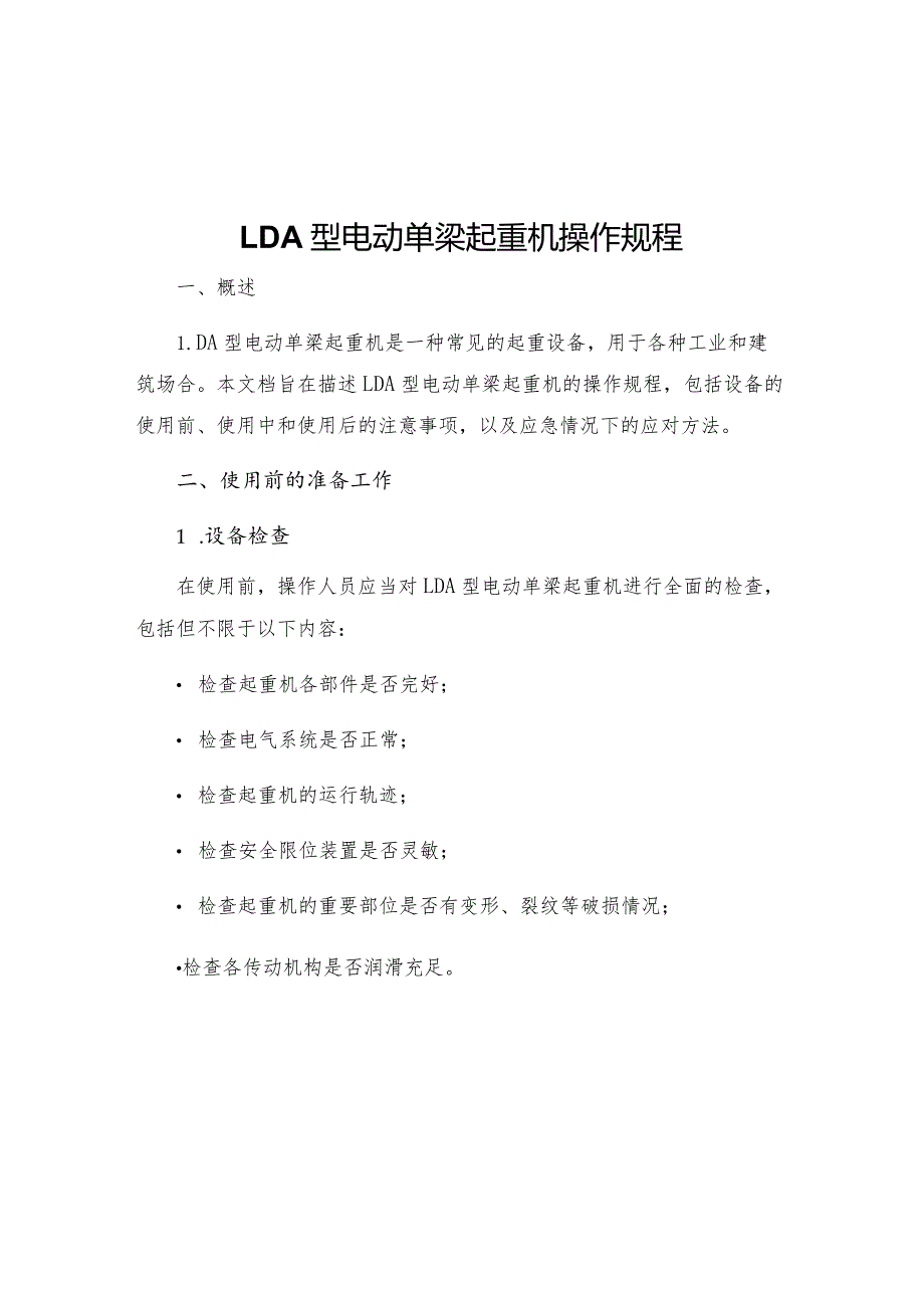 LDA型电动单梁起重机操作规程.docx_第1页