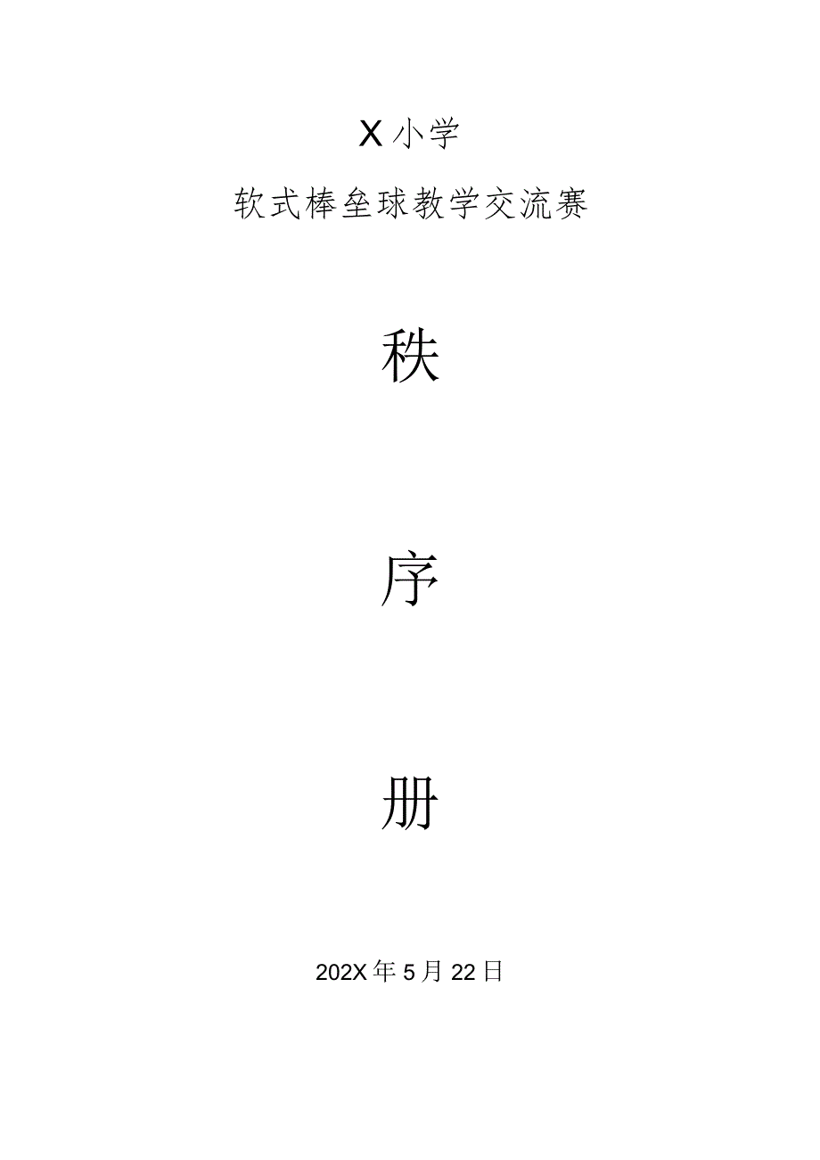 X小学软软式棒垒球交流赛秩序册模板.docx_第1页