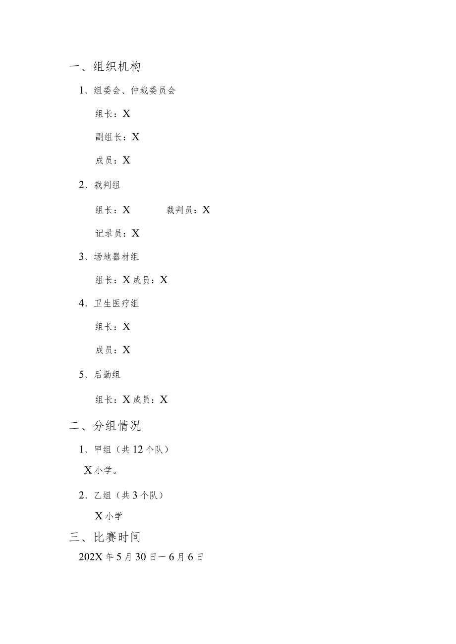 X小学软软式棒垒球交流赛秩序册模板.docx_第2页