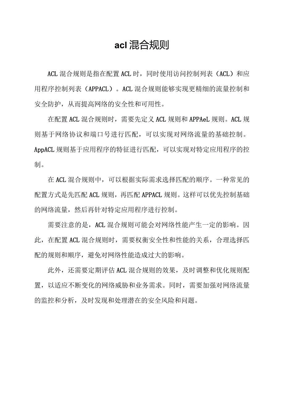 acl混合规则.docx_第1页