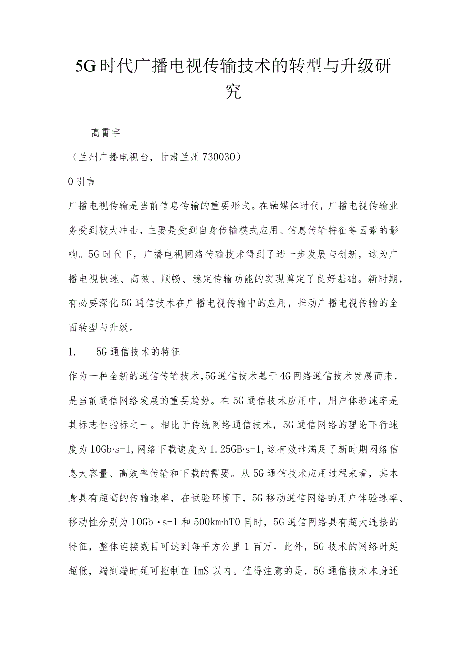 5G时代广播电视传输技术的转型与升级研究.docx_第1页