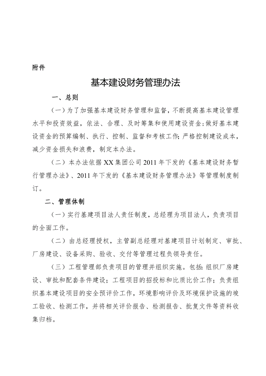 XX公司《基本建设财务管理办法》.docx_第1页