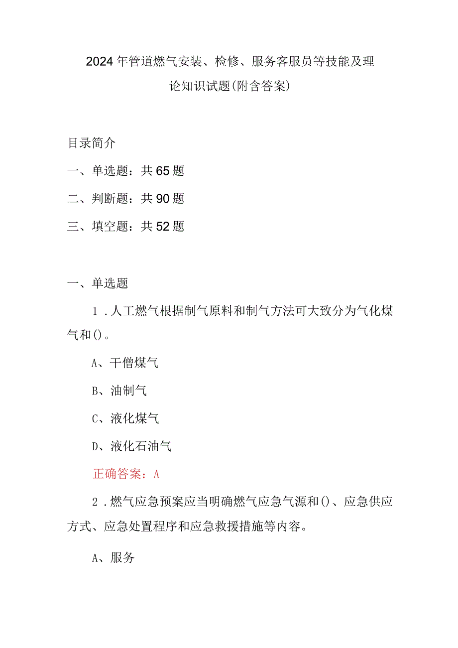 2024年管道燃气安装、检修、服务客服员等技能及理论知识试题（附含答案）.docx_第1页