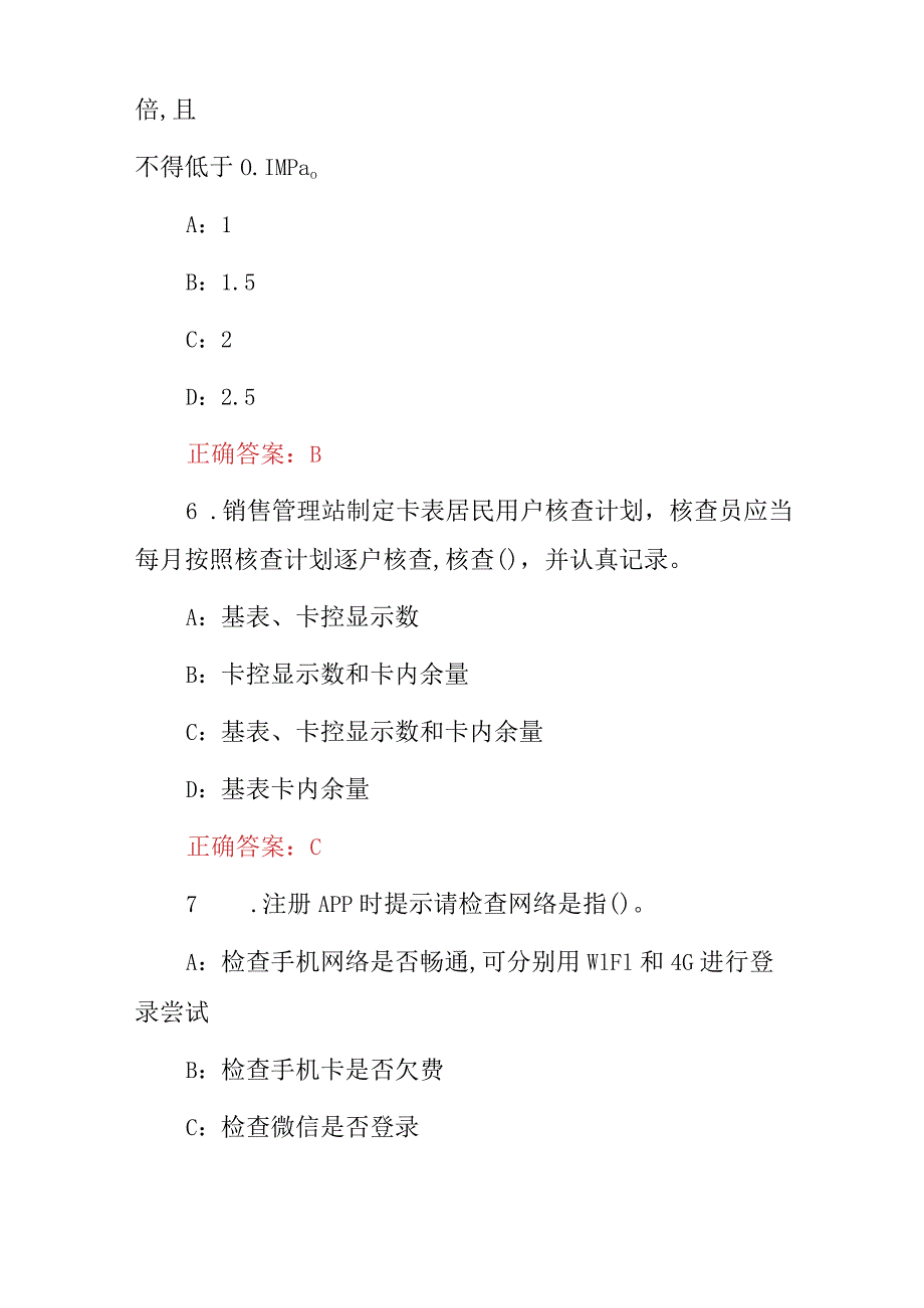 2024年管道燃气安装、检修、服务客服员等技能及理论知识试题（附含答案）.docx_第3页