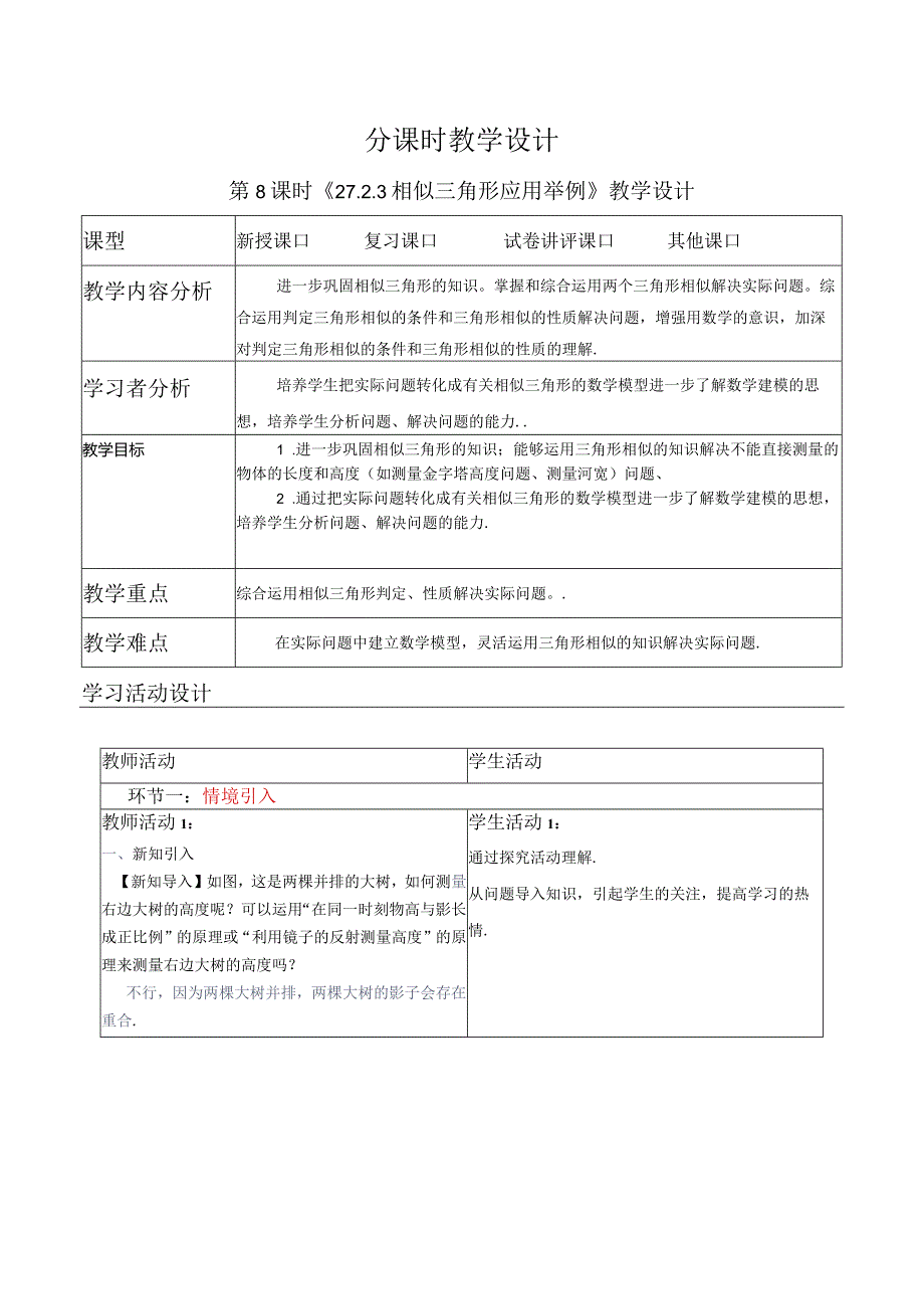 27.2.3相似三角形应用举例教案.docx_第1页