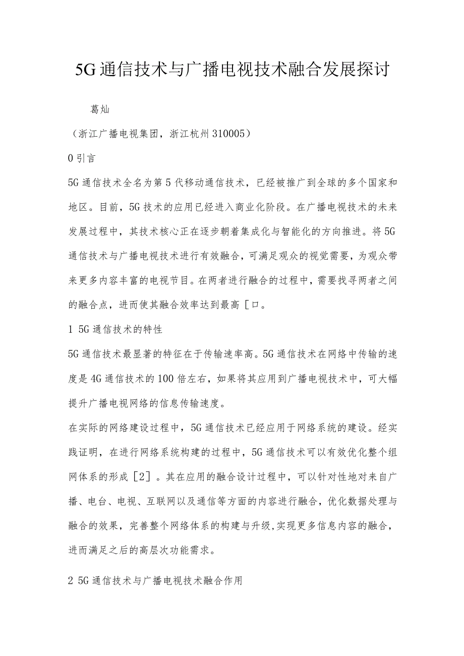 5G通信技术与广播电视技术融合发展探讨.docx_第1页