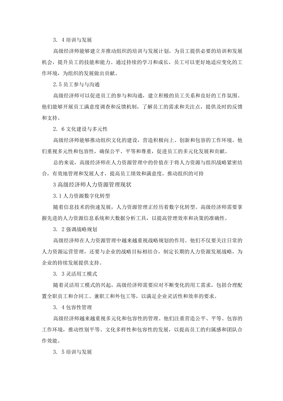 61赖炳辉5新时代高级经济师人力资源管理战略研究.docx_第3页