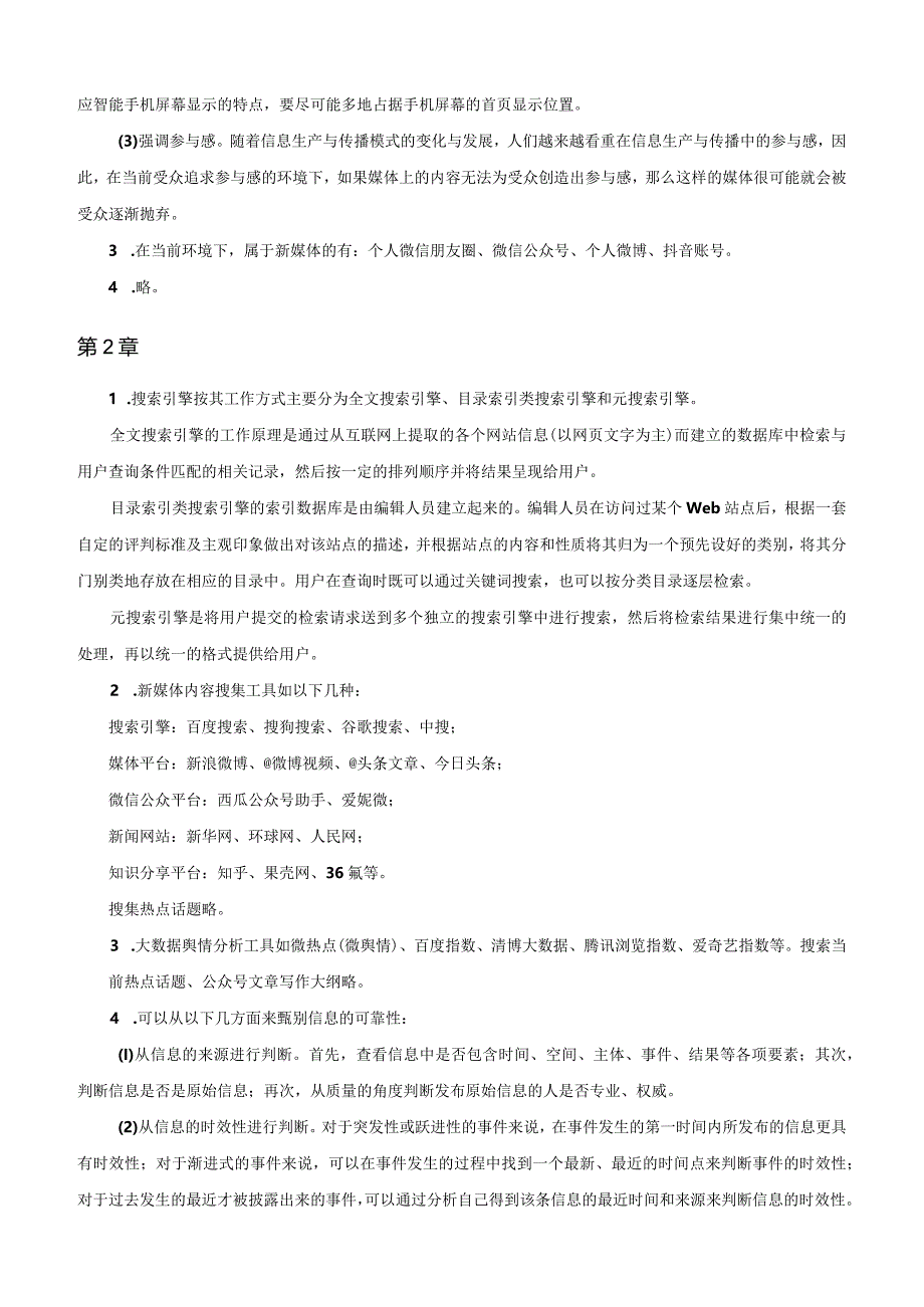 《新媒体信息编辑》课后习题-参考答案.docx_第2页