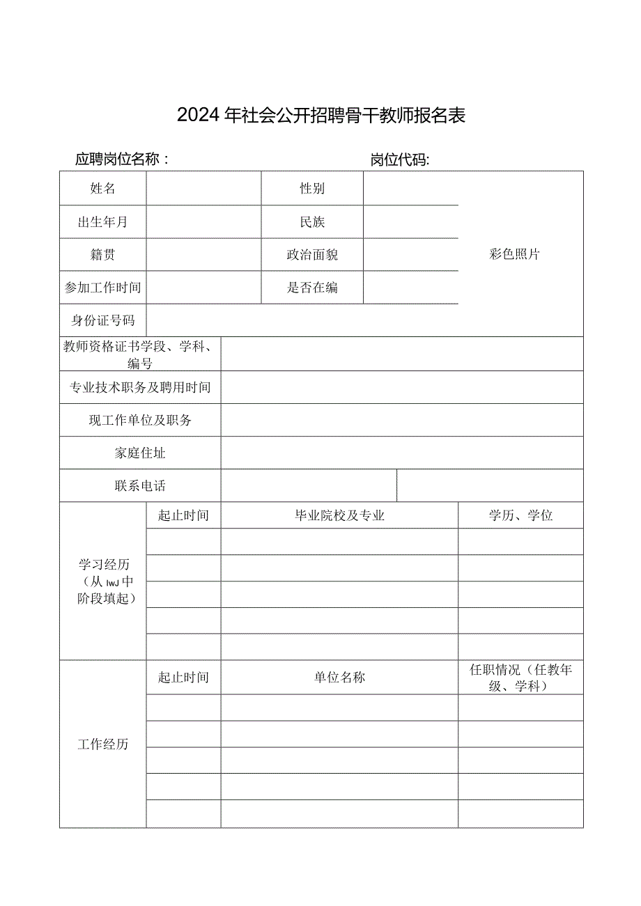 2024年社会公开招聘骨干教师报名表.docx_第1页