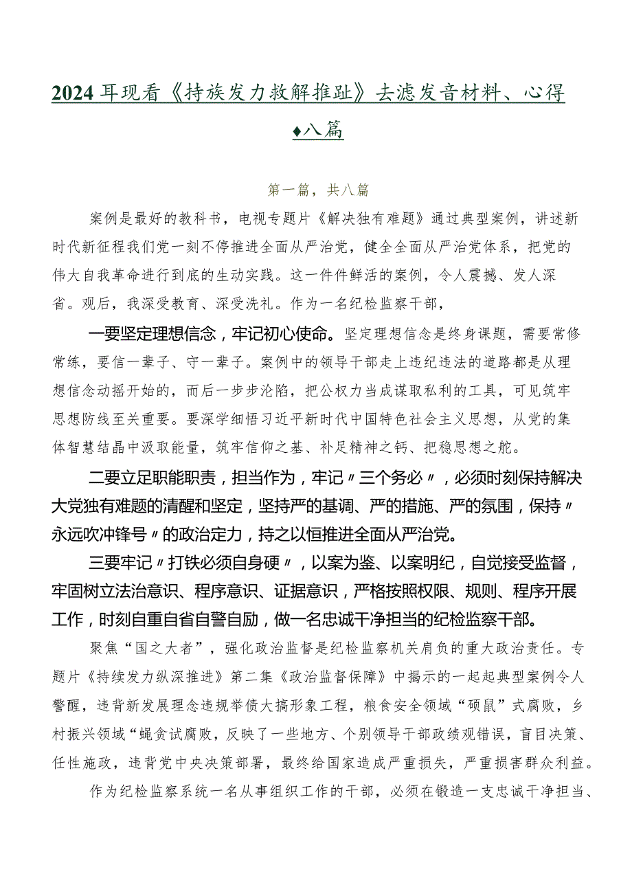 2024年观看《持续发力纵深推进》交流发言材料、心得共八篇.docx_第1页